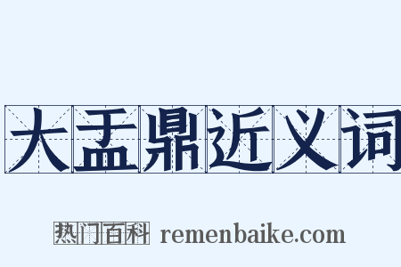 大盂鼎近义词是什么意思的图片